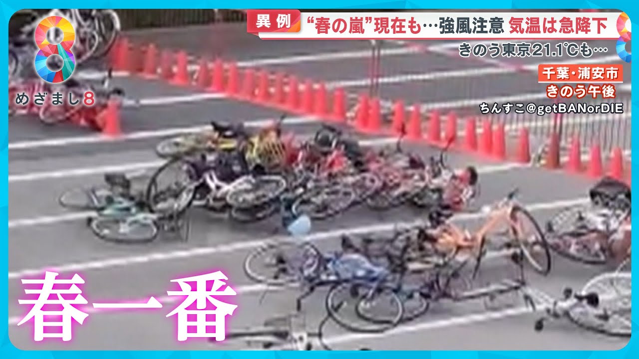 【春の嵐】風速22ｍ超も！ 日本各地で吹き荒れた「春一番」さらに季節外れの暑さなぜ？【めざまし８ニュース】