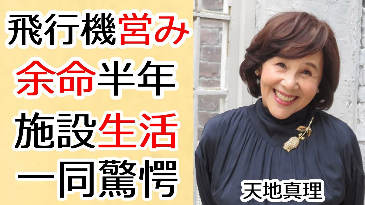 天地真理が晩年に暴露された飛行機での営みの真相に一同驚愕...！『愛ってなんだろ』で有名なアイドル歌手の余命半年と言われた白血病や老後破産した現在の施設生活に涙が止まらない...