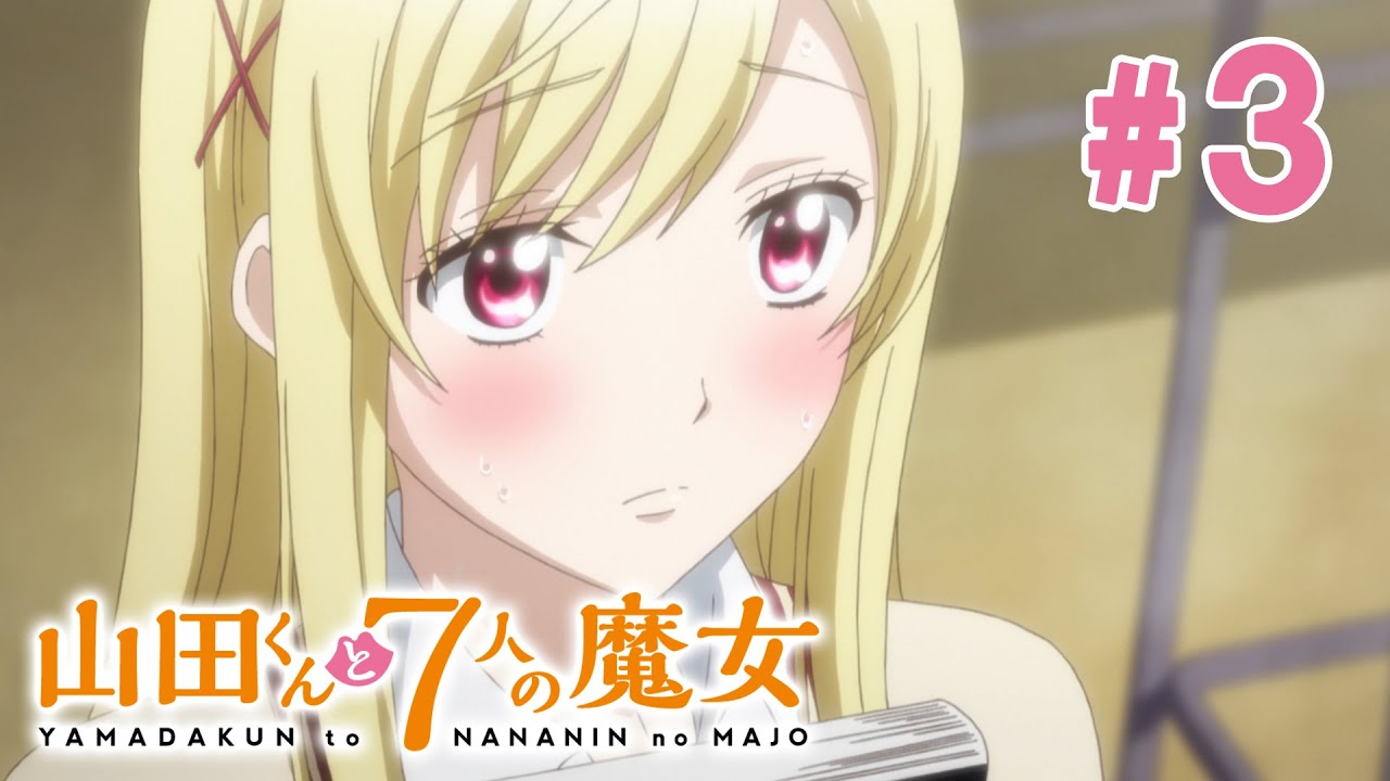 【3話】山田くんと7人の魔女 2024年3月16日(土)まで 全12話 期間限定イッキ見！【公式アニメ全話】