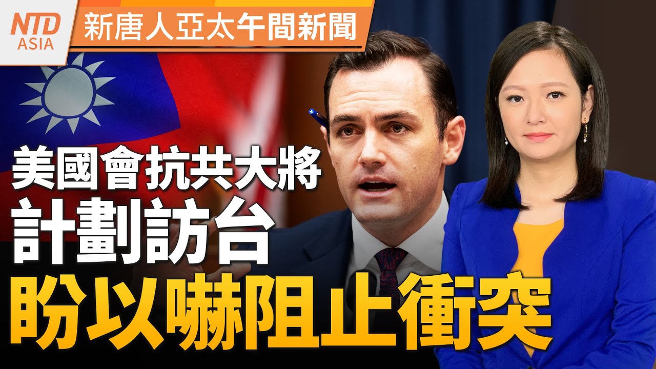 中共M503航線威脅 國軍警戒｜蘇利文：中共若台海挑釁 美將與盟友反擊｜民眾黨推黃珊珊選院長 兩黨回應｜泰勒絲助陣！超級盃票價平均30萬台幣｜#新唐人午間新聞│20240131(三)│新唐人亞太台