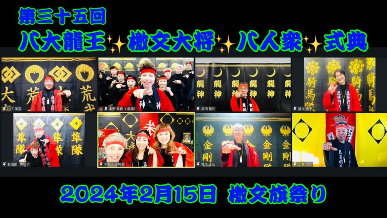 第三十五回✨八大龍王✨檄文大将✨八人衆✨式典✨2024年2月15日✨