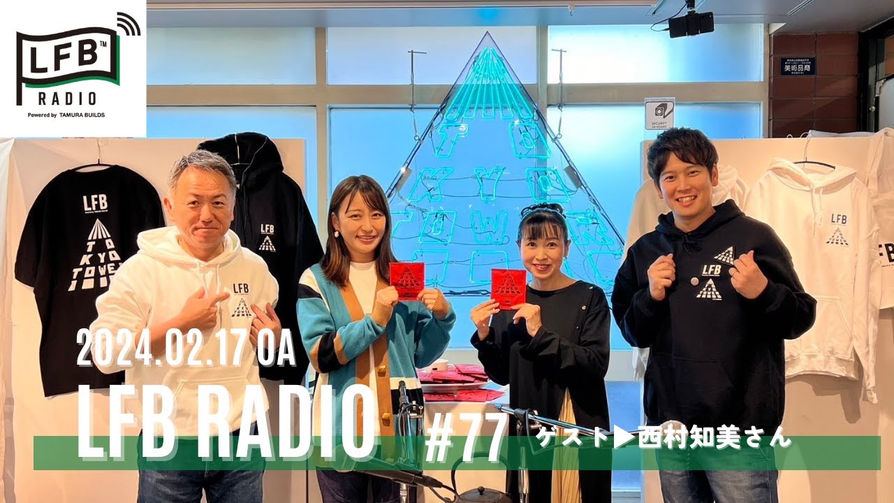 【LFB RADIO】ゲスト：西村知美さん #77