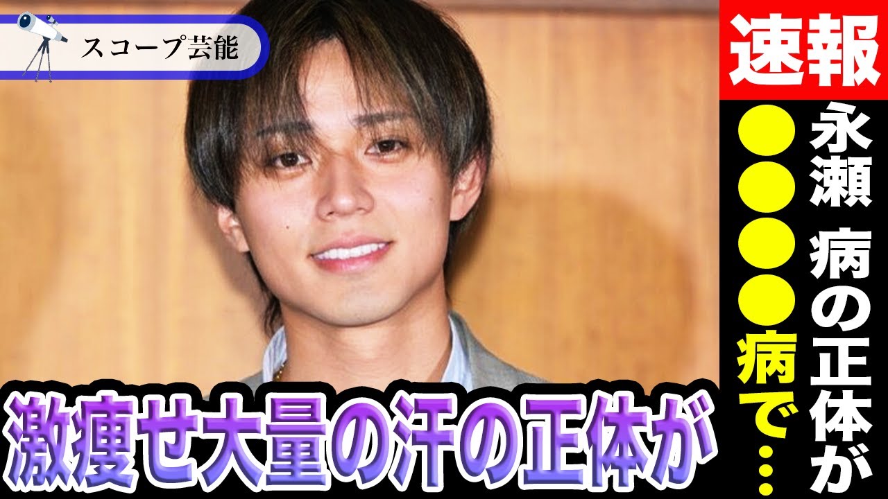永瀬廉 大病を患い”激痩せ”と顔から”大量の発汗”…理由は○○○○病！？高橋海人の熱愛とキンプリ脱退メンバーの好調がプレッシャーか…