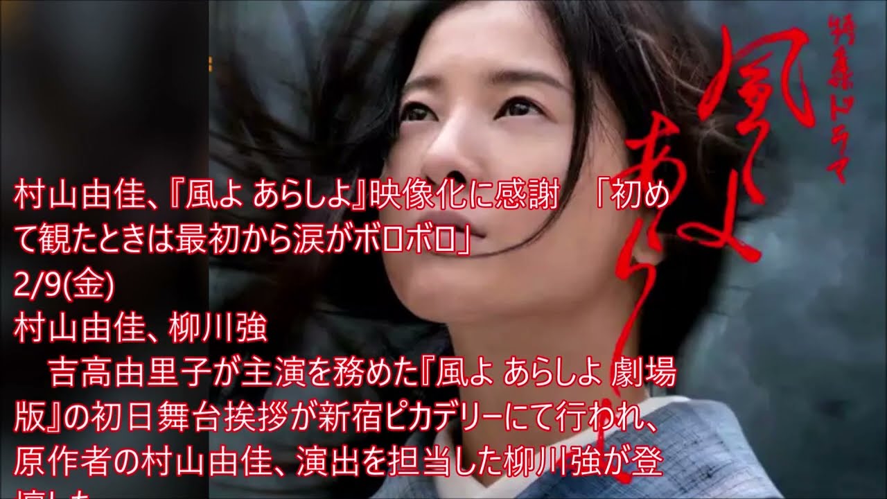 「初めて観たときは最初から涙がボロボロ」『風よ あらしよ』映像化に感謝　村山由佳、・・記憶と記録