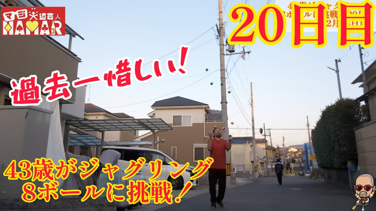 43歳がジャグリング8ボールに挑戦！20日目 過去一惜しいのが出た！