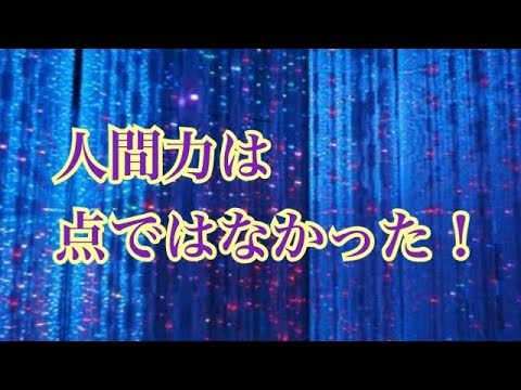 人間力は点？【人間力 アスリート勉強会#62-9】