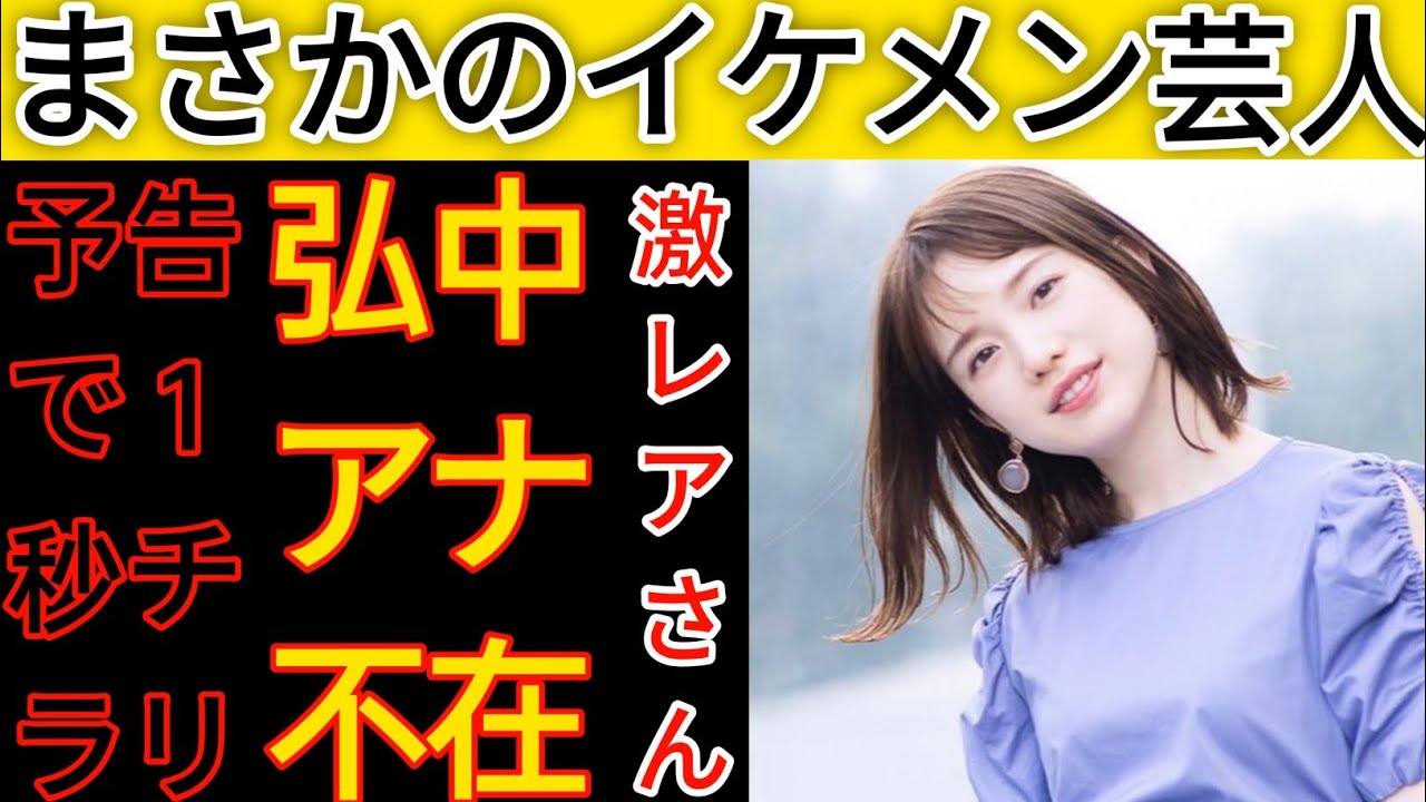 初めてコメディアンが司会を務めた。弘中アナ不在「激レアさん」次週の代役にネットざわつく!