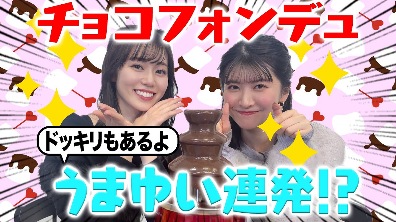 【バレンタイン】チョコフォンデュでうまゆい連発！？ドッキリ検証