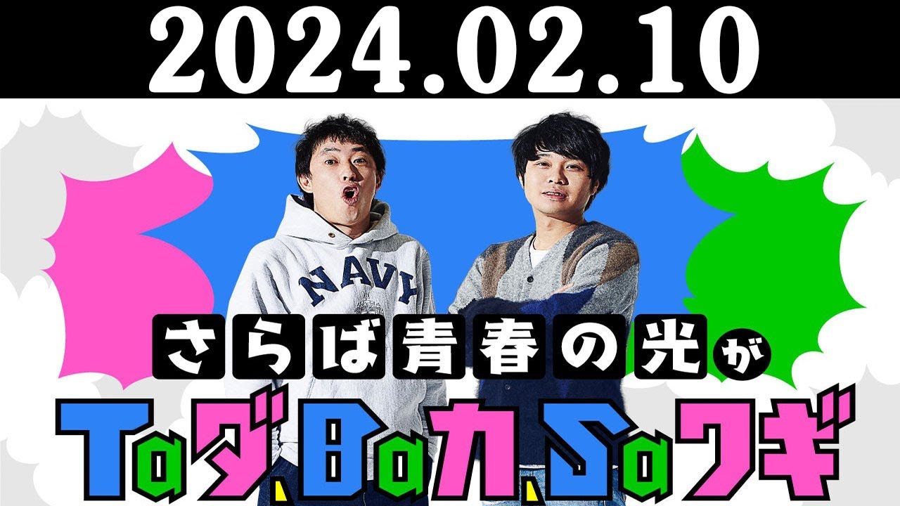さらば青春の光がTaダ、Baカ、Saワギa 2024.02.11 深夜#202 本編 「マグロ」 + おまけ 「同志社のインテリマウント」