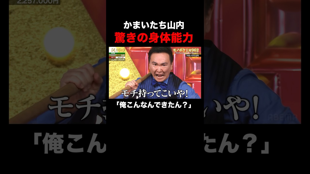 山内がモチつき道具で謎の才能を発揮！｜「#笑賭け 」ABEMAで毎週金曜よる10時~無料放送中 #shorts #ぜにいたち #かまいたち