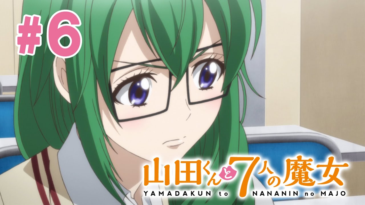 【6話】山田くんと7人の魔女 2024年3月16日(土)まで 全12話 期間限定イッキ見！【公式アニメ全話】
