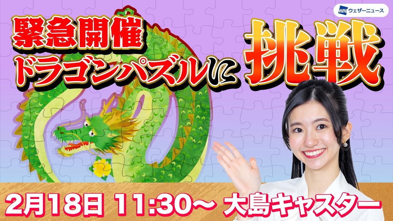 【緊急企画】ドラゴンパズルに挑戦　大島璃音キャスター/2024.2.18(日) 11:30〜