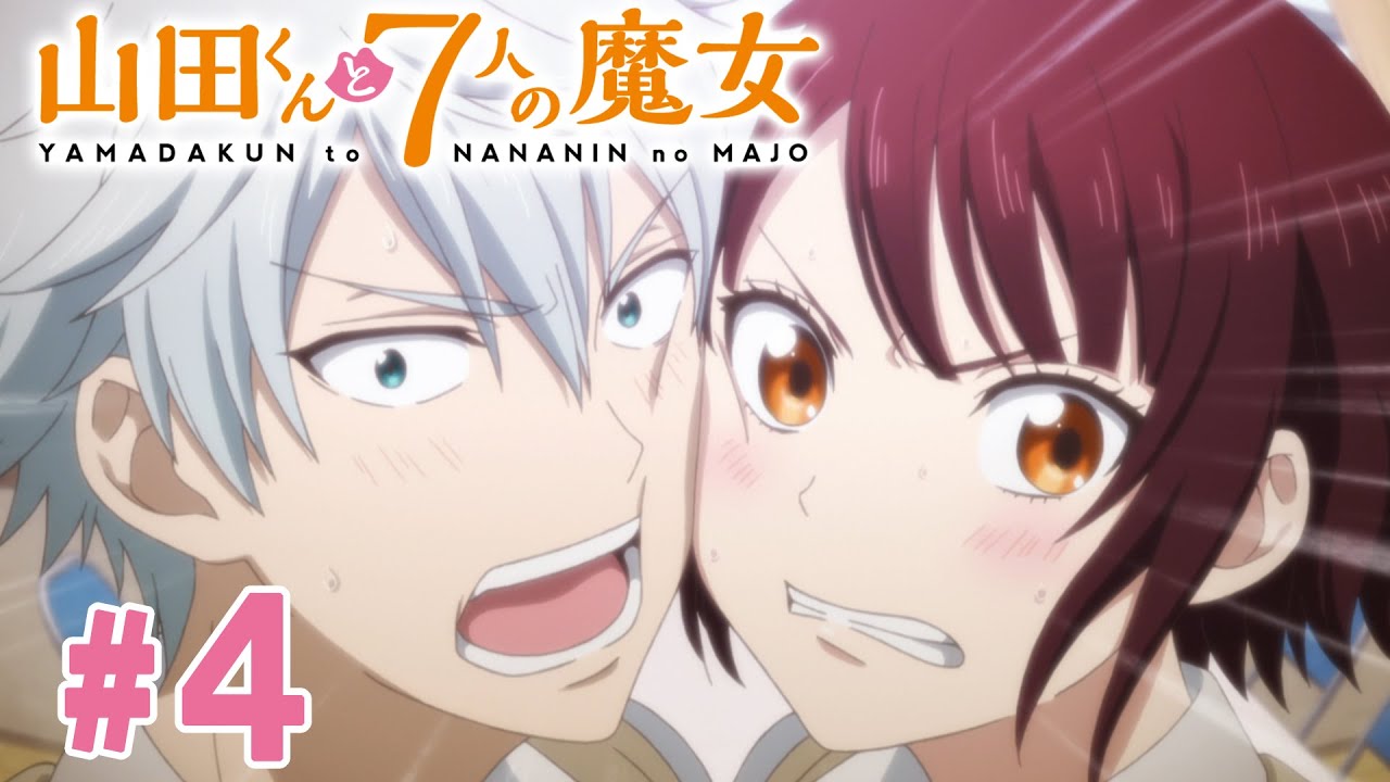 【4話】山田くんと7人の魔女 2024年3月16日(土)まで 全12話 期間限定イッキ見！【公式アニメ全話】