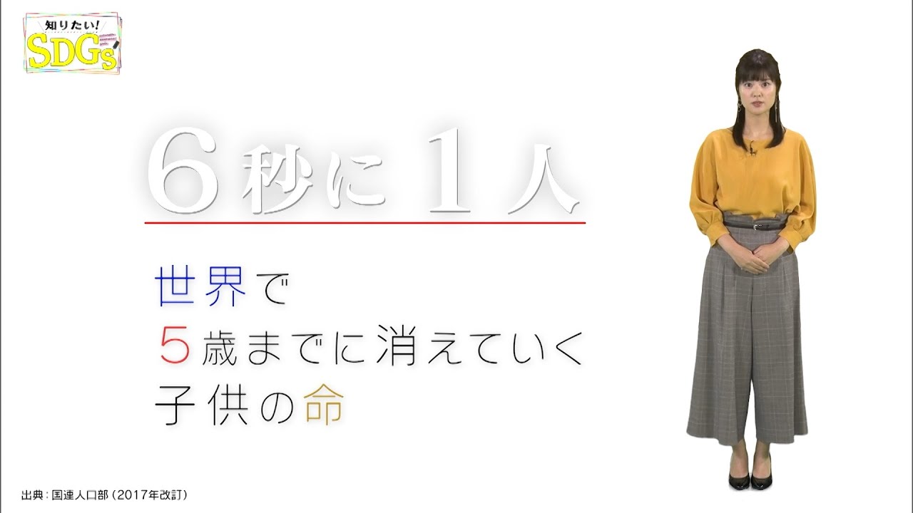 知りたい！SDGs #6 |2019年11月7日放送