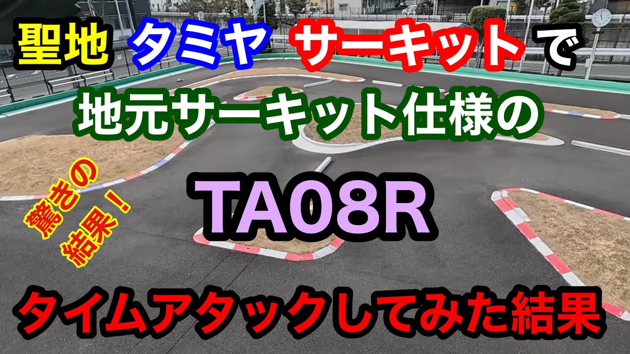 TA08R タミヤサーキットでの初走行