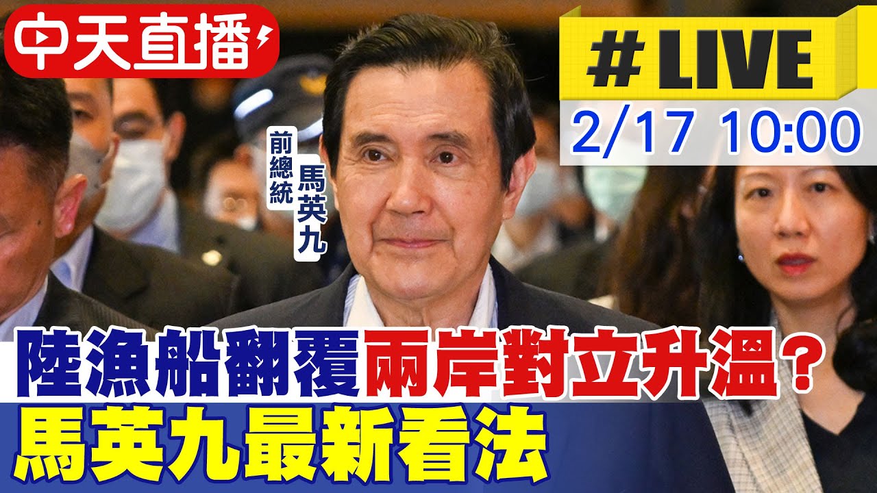 【中天直播#LIVE】大陸漁船翻覆釀死傷事件"兩岸對立恐升溫?" 前總統馬英九最新看法 20240217 @CtiNews