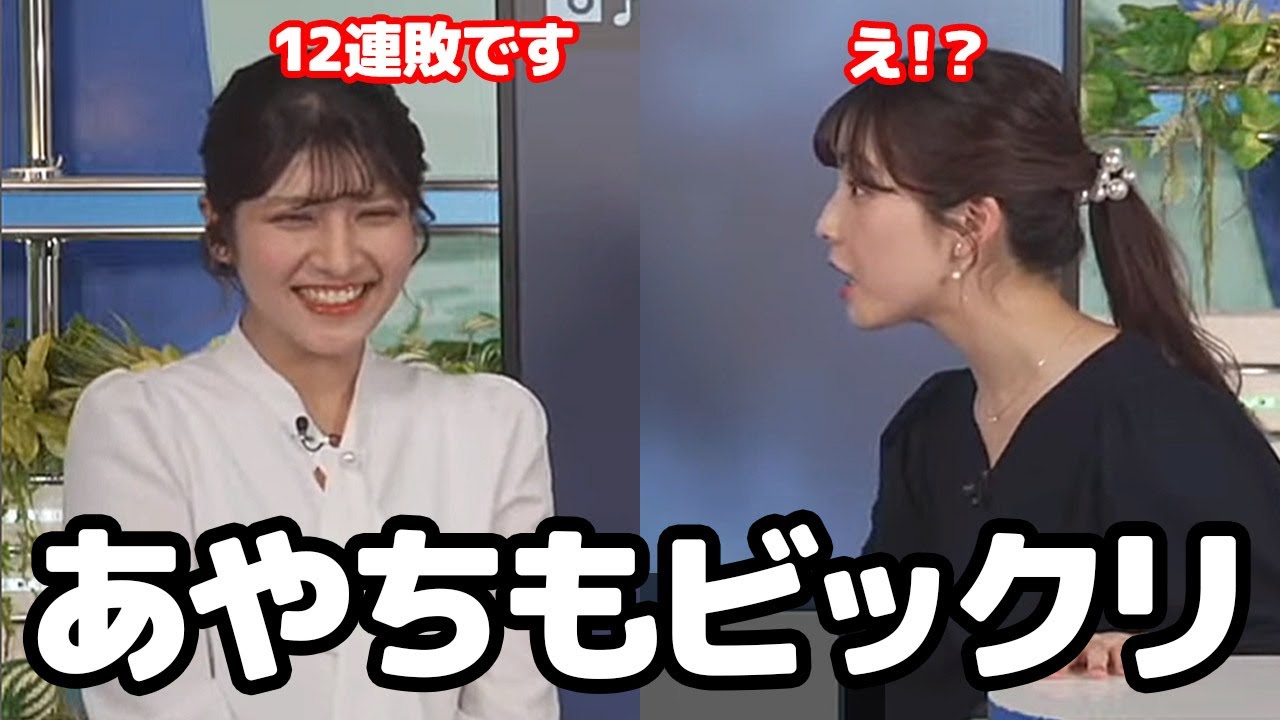 【松雪彩花・岡本結子リサ】12連敗した後輩に余裕のアドバイスをする10連敗したお天気キャスター（そして本日の結果は…）