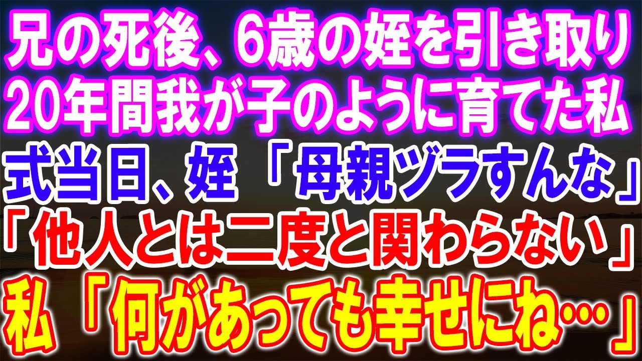 【感動★総集編】感動の真実！20年の愛育、兄の娘を我が子として…。しかし、悲劇の日、姪の突如の言葉に涙と混乱！家族の絆が試される運命の瞬間！【修羅場】