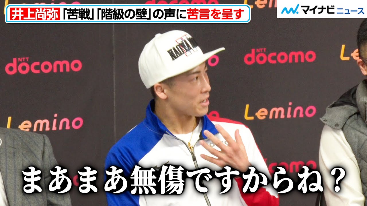 井上尚弥、タパレス戦での「苦戦した」「階級の壁」という声に苦言「マンガじゃないんで」一夜明け会見