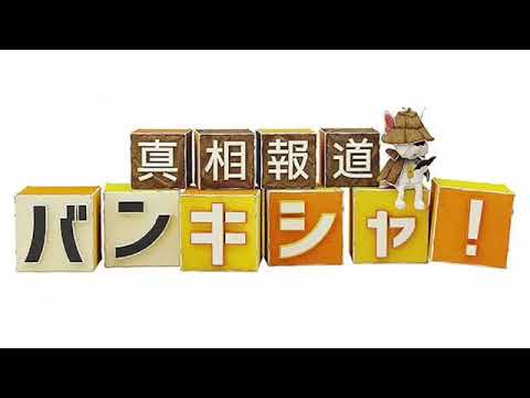【見逃し配信】真相報道バンキシャ2月18日＜松本人志/裁判/大谷キャンプ/再放送＞2024年2月18日放送分 FULL