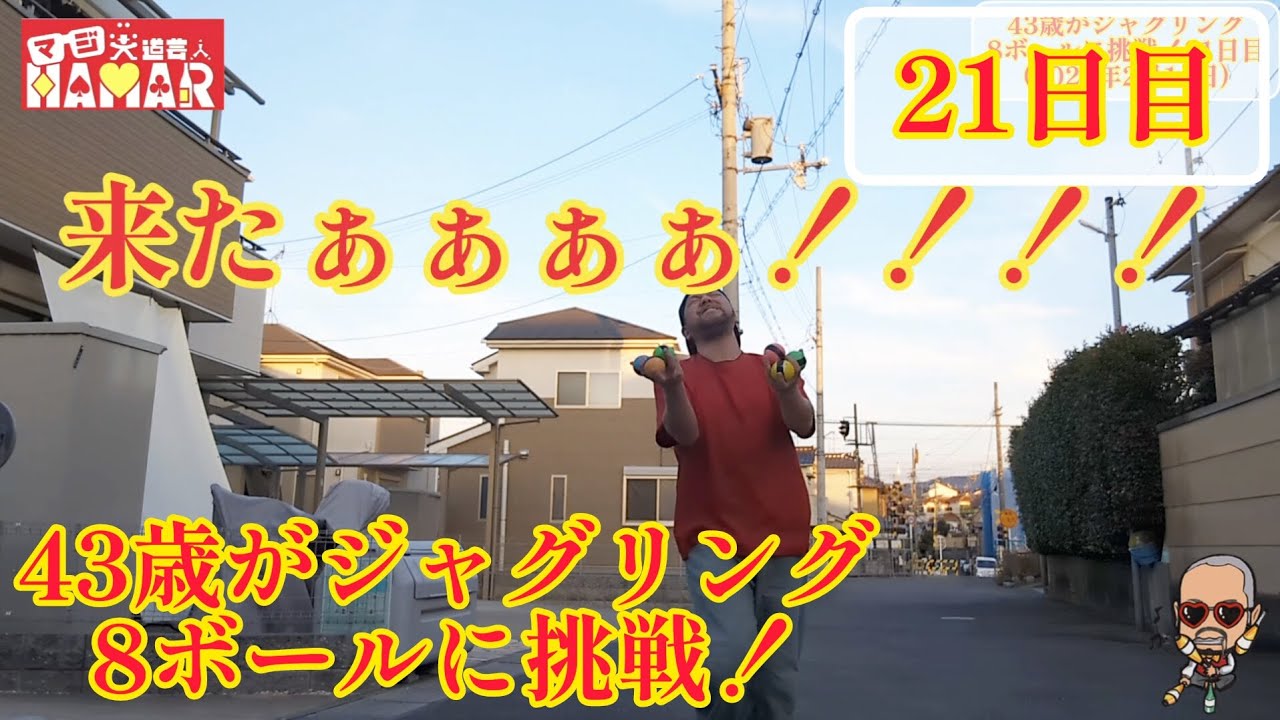 43歳がジャグリング8ボールに挑戦！21日目 ついに成功しました！