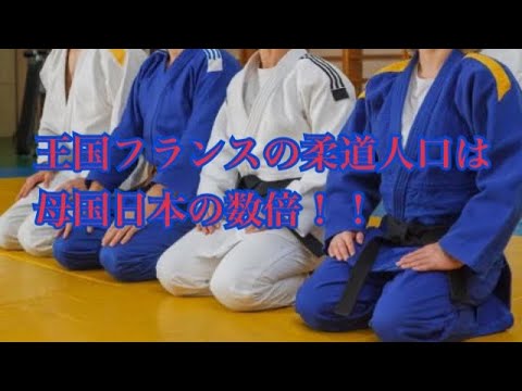 フランスの柔道人口は日本の数倍！？【人間力 アスリート勉強会#62-19】