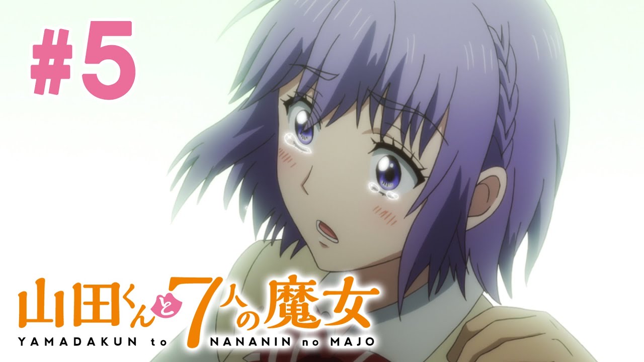 【5話】山田くんと7人の魔女 2024年3月16日(土)まで 全12話 期間限定イッキ見！【公式アニメ全話】