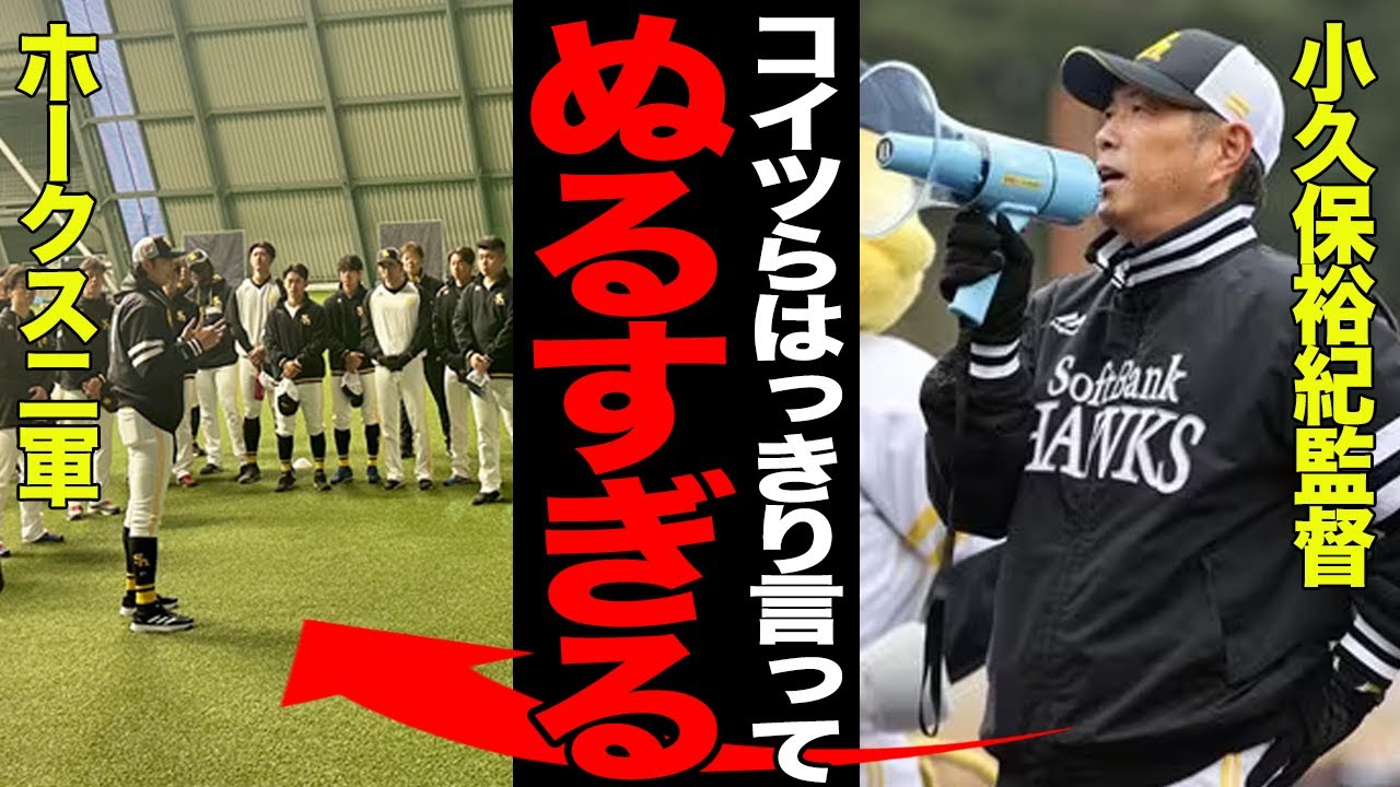 小久保裕紀監督が二軍の現状にブチギレでヤバい…下からの突き上げが一切感じられないキャンプでの惨状に絶句…逸材が生まれない育成環境の問題点と選手の意識の低さに呆然…【プロ野球】