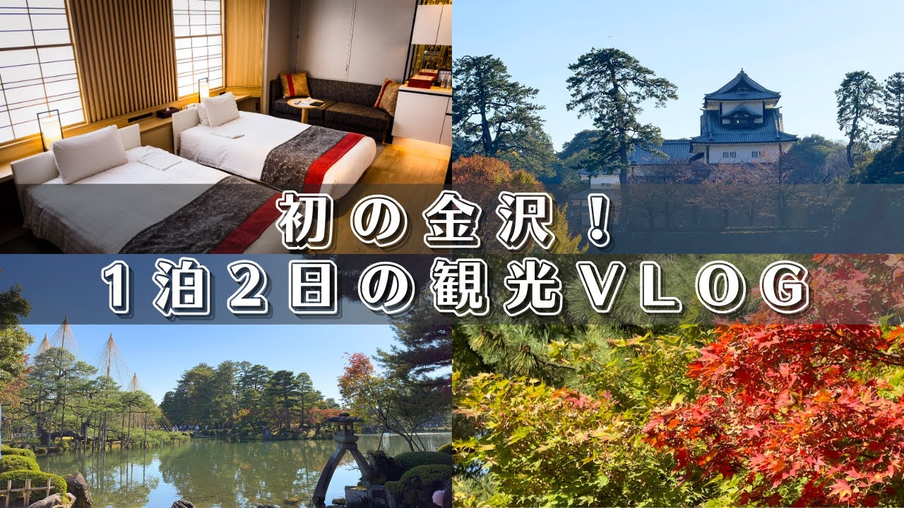 SUB【金沢旅行】兼六園や金沢城公園などの観光スポットをVLOG風に紹介！ 石川 / 金沢 / 観光