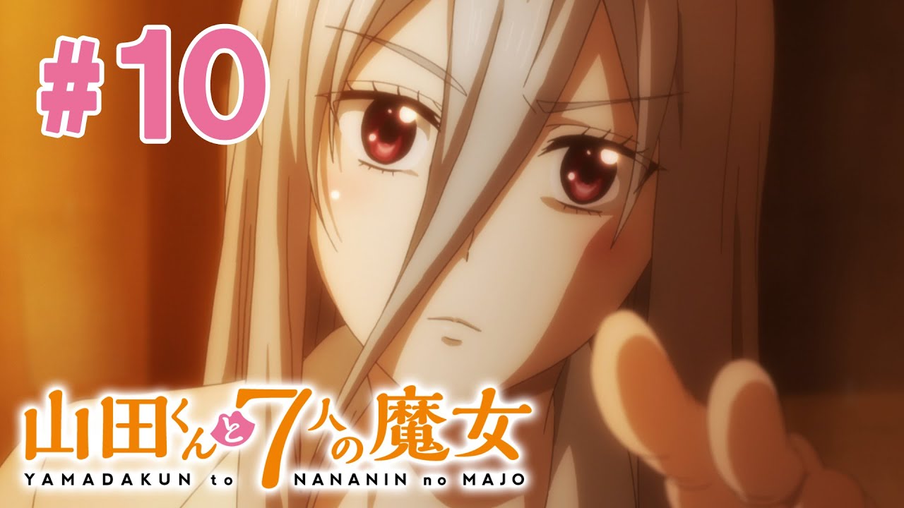【10話】山田くんと7人の魔女 2024年3月16日(土)まで 全12話 期間限定イッキ見！【公式アニメ全話】