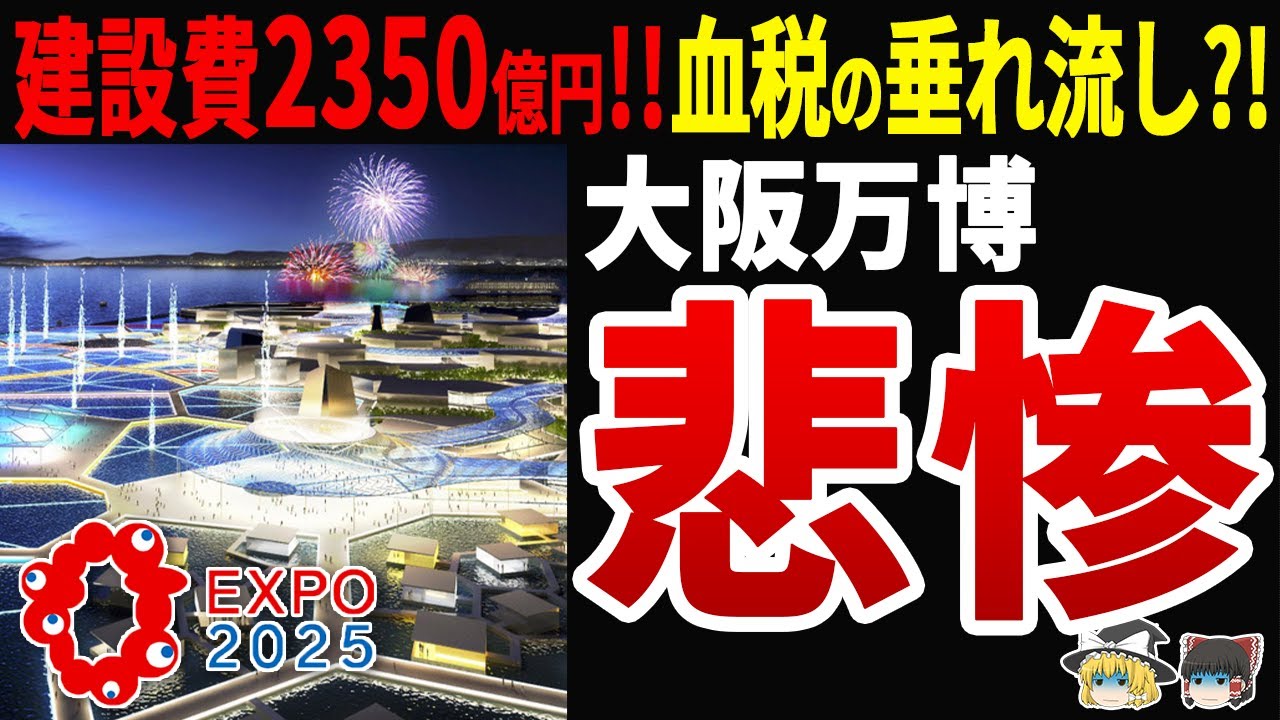 【国営事業だから関係ない?!】赤字必至な大阪万博の責任の行方は?!ついに高市氏が延期を進言!!