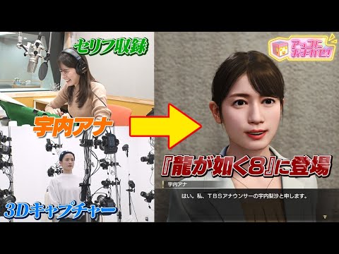 【アッコにおまかせ！】『龍が如く8』出演の宇内アナに密着！