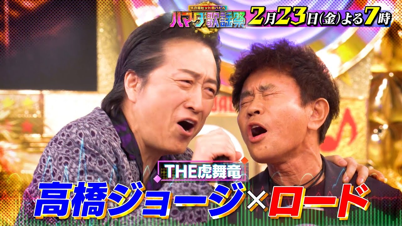 『オオカミ少年 ハマダ歌謡祭』2/23(金) 高橋ジョージ参戦🎤浜田と大熱唱🎵【TBS】