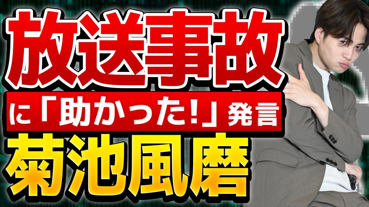 【SexyZone】【菊池風磨】衝撃のライブハプニング！神田アナに対し「失礼じゃないですか！」