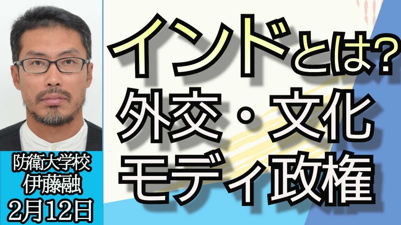 伊藤融（防衛大学校）「未知の国インドとは？外交や安全保障の考え方、国の仕組み、社会や宗教問題、モディ政権が目指すヒンドゥー至上主義とは？」２月１２日