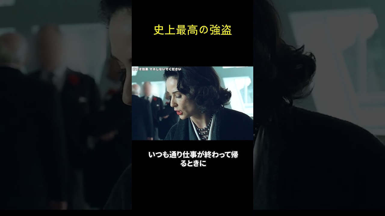 史上最高の強盗