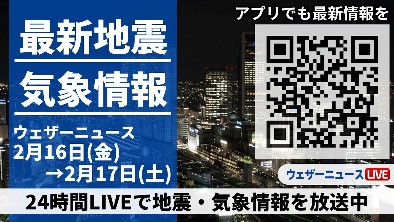 【LIVE】最新気象ニュース・地震情報 2024年2月16日(金)→2月17日(土)／穏やかな晴天　一日の寒暖差や花粉に注意〈ウェザーニュースLiVE〉