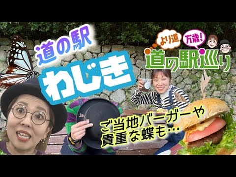 【ゴジカル！】より道万歳！道の駅巡り 道の駅わじき