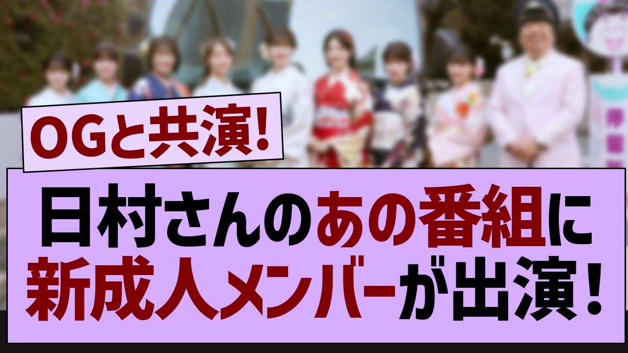 日村さんのあの番組、新成人メンバーが出演！【乃木坂46・乃木坂配信中・乃木坂工事中】