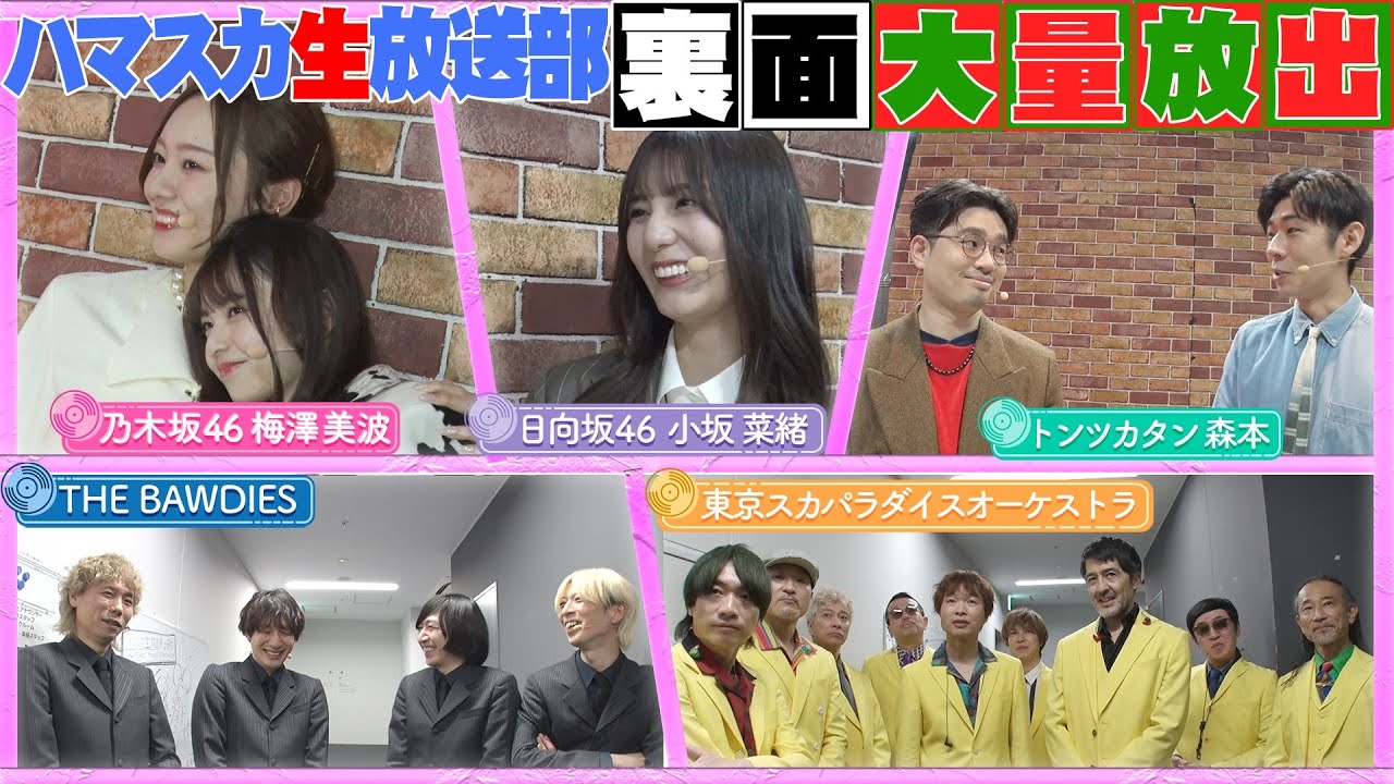 【うめあす・あすなお】ハマ・オカモト＆齋藤飛鳥の番組イベントの裏側を大放出！【YouTube限定公開】2024/2/12OA「ハマスカ放送部」