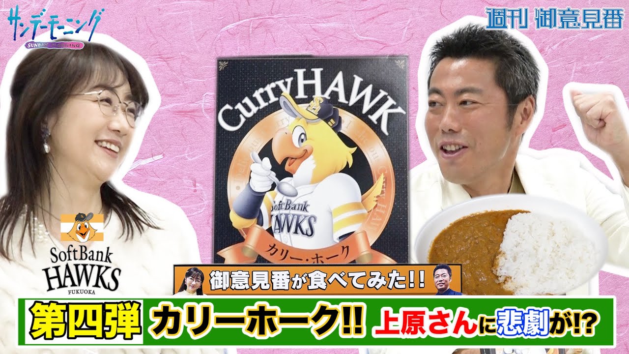 【御意見番が食べてみた　カレー編】第4弾ソフトバンクホークス!!上原浩治さん唐橋ユミさんがソフトバンクホークスの"カリーホーク"を大絶賛!!