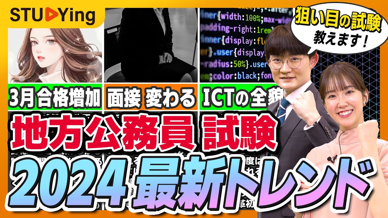 【地方公務員試験のトレンド】2024年の変更点と対策を解説！重大告知も！？【スタディング】