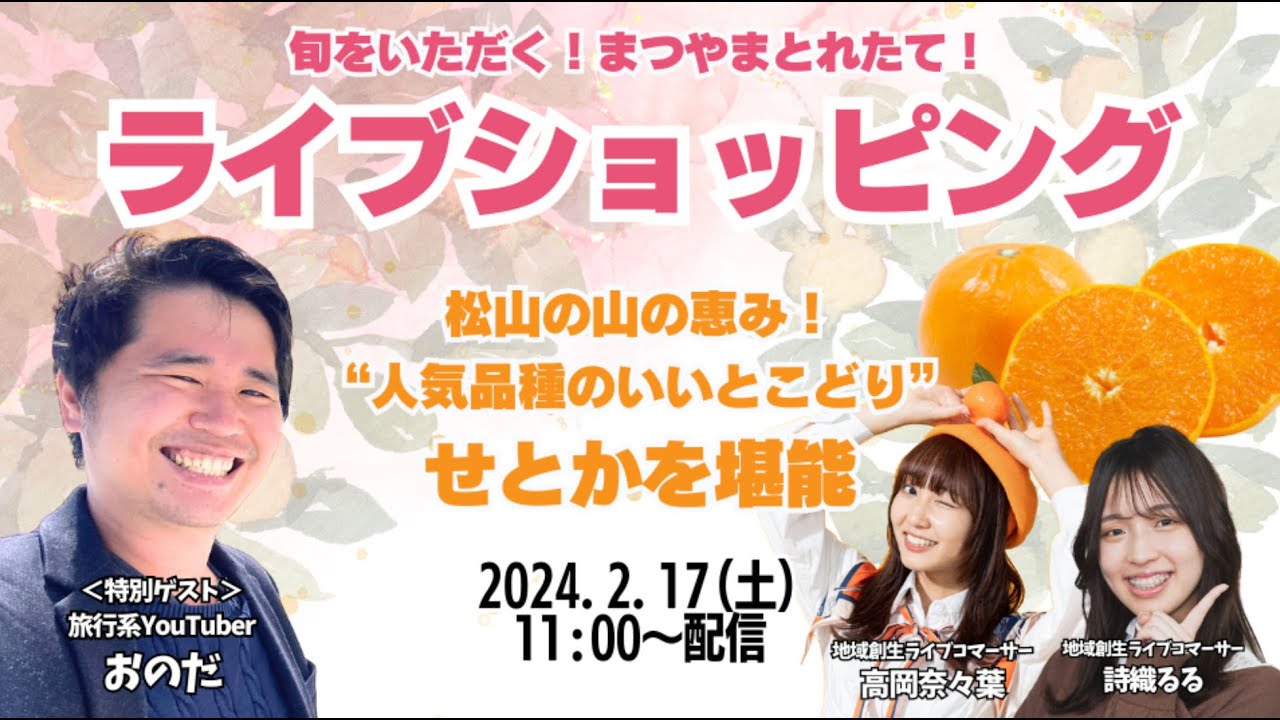 【旬をいただく！まつやまとれたて！ライブショッピング】愛媛県松山市の山の恵み "人気品種のいいとこどり"『せとか』をおのださんと堪能！2月17日（土）開催！