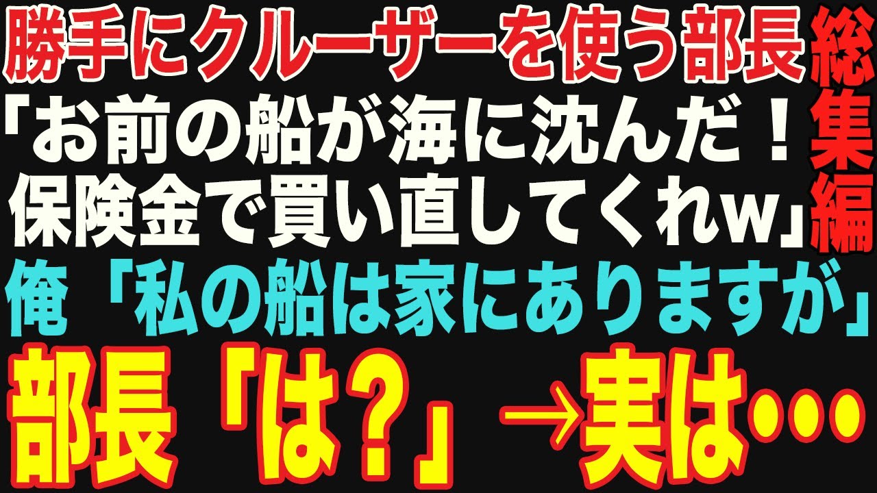 【朗読スカッと人気動画まとめ】勝手にクルーザーを使った部長「ごめんw海に沈んだわｗ保険金で買い直してくれw」→俺「私の船は自宅にありますが」【修羅場】【作業用】【総集編】