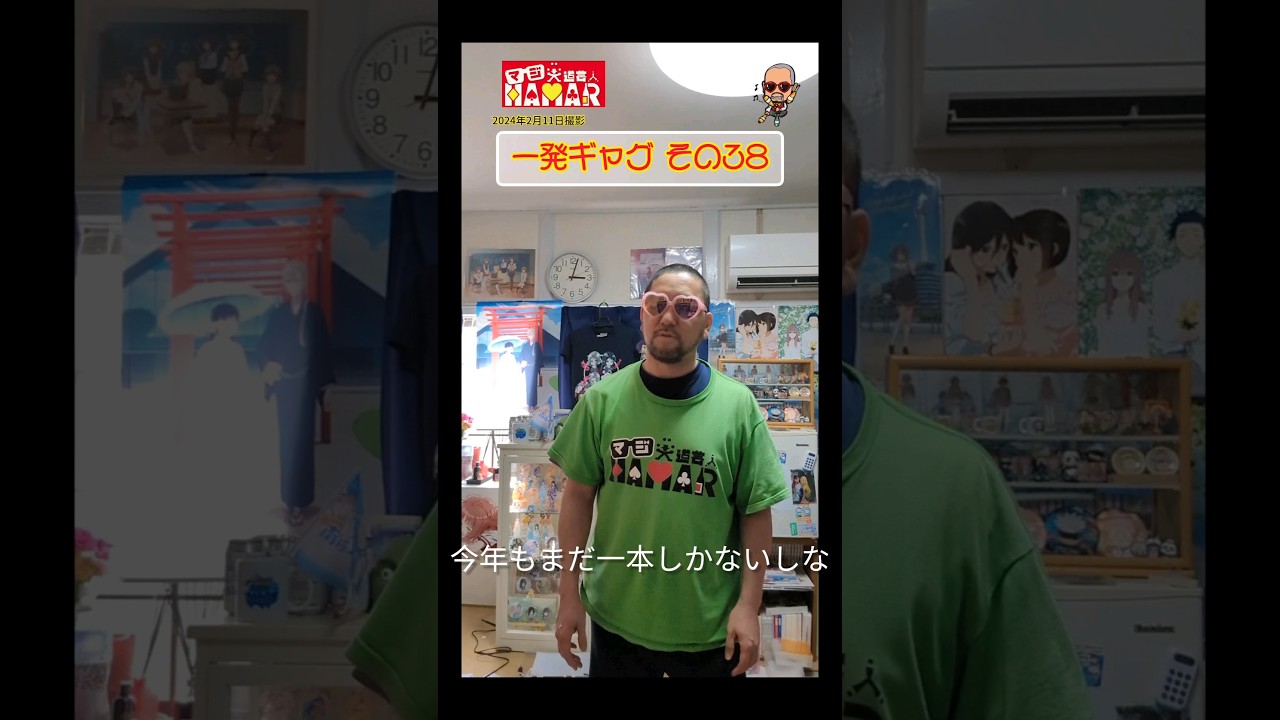 一発ギャグその㊳(2024年2月11日撮影)