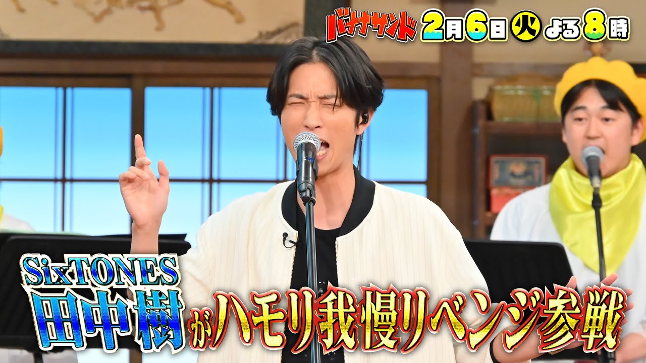 🍌🥪ハモリ我慢大賞SixTONES田中樹が2024年初陣！圧巻の珍歌唱🎤😂2/6(火)🌈【TBS】