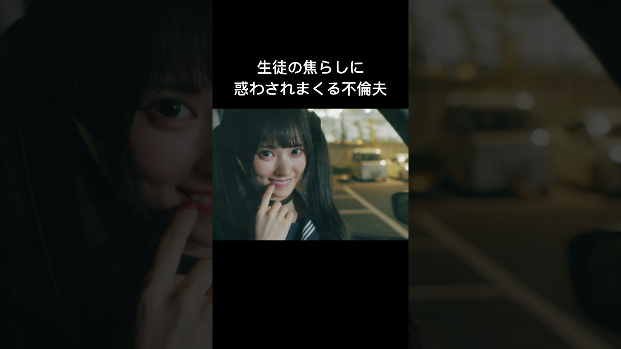 不倫夫は生徒に完全支配されました #シンデレラコンプレックス #bumpドラマ #ごっこ倶楽部