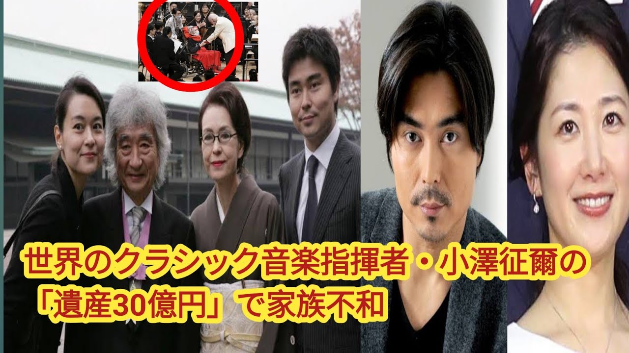 音楽指揮者・小澤征爾の「遺産30億円」で家族不和、長男・幸義と桑子アナウンサーの結婚を巡る“分裂”も