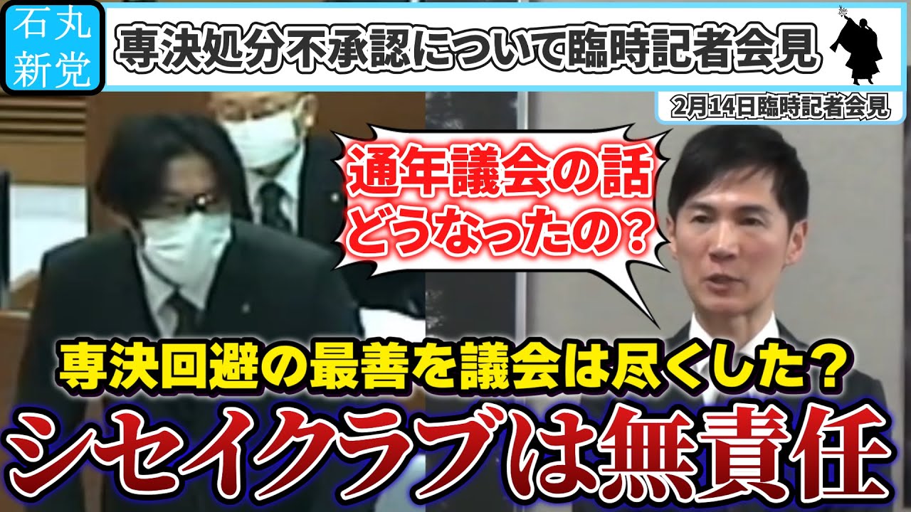 【速報】「シセイクラブの発言は無責任」臨時記者会見で石丸市長が田邊議員を糾弾。専決回避に向けて最善を尽くしこなかったのは議会。