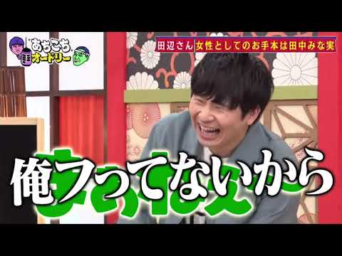 【あちこちオードリー】 る塾が田中みな実への意外な想いを告白、そのマジ分析に田中みな実も驚き。さらにぼる塾の大ファンだと公言する若林が素朴な質問！？田中みな実の局アナ時代の掟とは！？